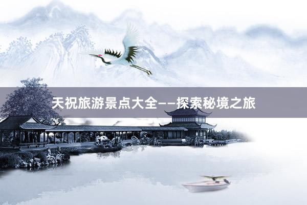 天祝旅游景点大全——探索秘境之旅